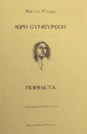 Ιερή συνεύρεση