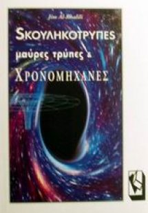 Σκουληκότρυπες, μαύρες τρύπες και χρονομηχανές