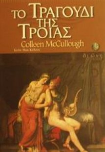 Το τραγούδι της Τροίας