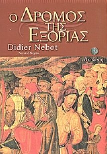 Ο δρόμος της εξορίας