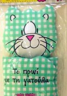 Το πρωί με τη γατούλα