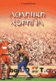 Αθλητική χορηγία