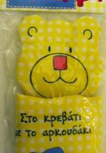 Στο κρεβάτι με το αρκουδάκι