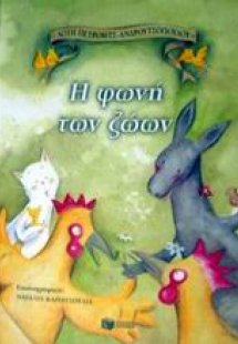 Η φωνή των ζώων