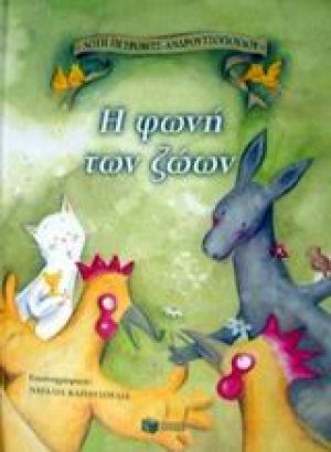Η φωνή των ζώων