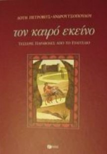 Τον καιρό εκείνο