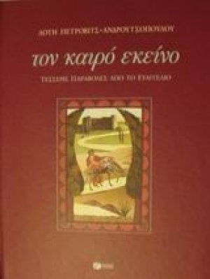 Τον καιρό εκείνο