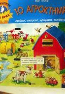 Το αγρόκτημα