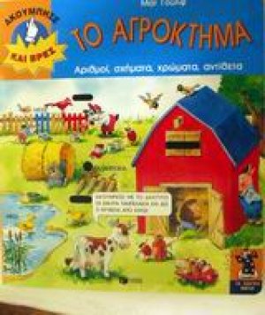 Το αγρόκτημα