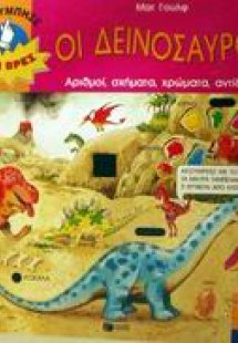 Οι δεινόσαυροι