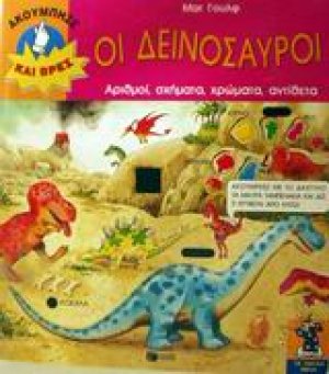 Οι δεινόσαυροι