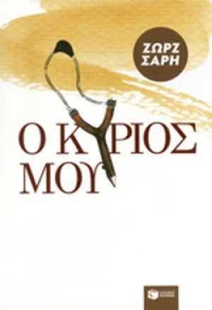 Ο Κύριός μου