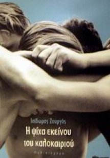 Η ψίχα εκείνου του καλοκαιριού