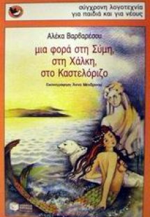 Μια φορά στη Σύμη, στη Χάλκη, στο Καστελόριζο