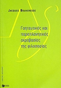Γοητευτικές και παραπλανητικές ακροβασίες της φιλοσοφία...