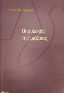 Οι φυλακές της μιζέριας
