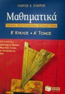 Μαθηματικά 2ος κύκλος Τ.Ε.Ε.