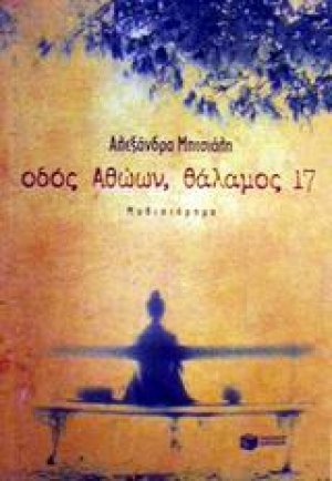 Οδός αθώων, θάλαμος 17