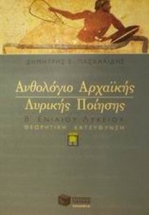 Ανθολόγιο αρχαϊκής λυρικής ποίησης Β΄ ενιαίου λυκείου θ...