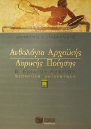 Ανθολόγιο αρχαϊκής λυρικής ποίησης Β΄ ενιαίου λυκείου θεωρητική κατεύθυνση