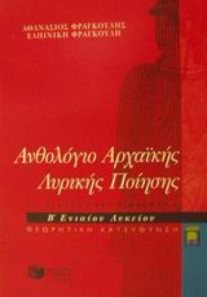Ανθολόγιο αρχαϊκής λυρικής ποίησης Β΄ λυκείου θεωρητική κατεύθυνση