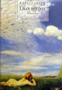 Όλοι ήξεραν