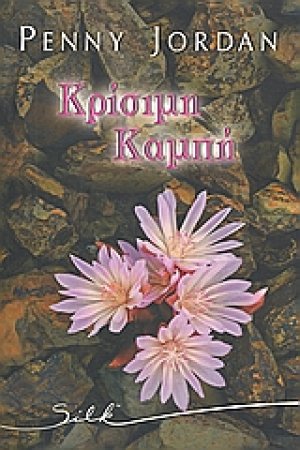 Κρίσιμη καμπή