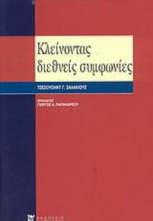 Κλείνοντας διεθνείς συμφωνίες