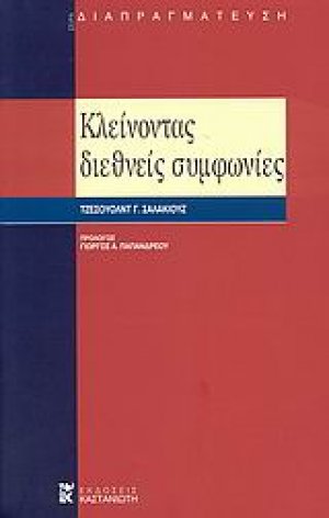 Κλείνοντας διεθνείς συμφωνίες