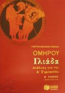 Ομήρου Ιλιάδα ανάλυση για την Α΄ γυμνασίου