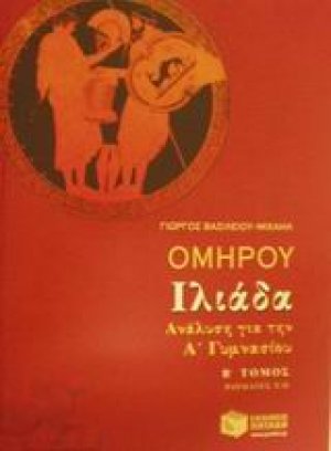 Ομήρου Ιλιάδα ανάλυση για την Α΄ γυμνασίου