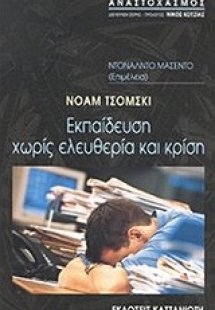 Εκπαίδευση χωρίς ελευθερία και κρίση