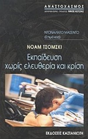 Εκπαίδευση χωρίς ελευθερία και κρίση