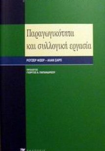 Παραγωγικότητα και συλλογική εργασία
