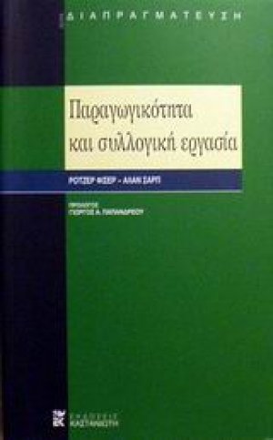 Παραγωγικότητα και συλλογική εργασία