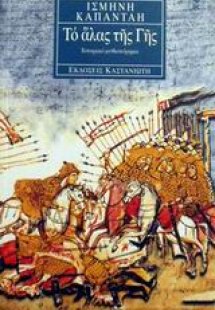 Το άλας της Γης