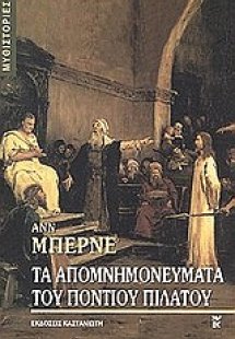 Τα απομνημονεύματα του Πόντιου Πιλάτου