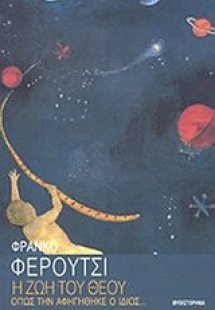 Η ζωή του Θεού