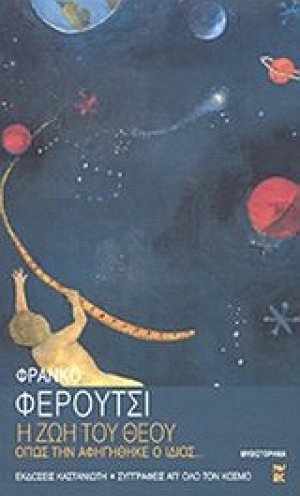 Η ζωή του Θεού