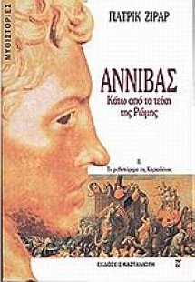 Αννίβας. Κάτω από τα τείχη της Ρώμης