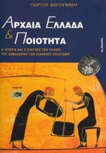 Αρχαία Ελλάδα και ποιότητα