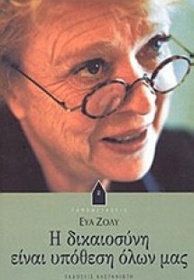 Η δικαιοσύνη είναι υπόθεση όλων μας