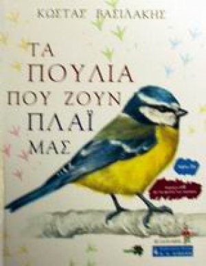 Τα πουλιά που ζουν πλάι μας