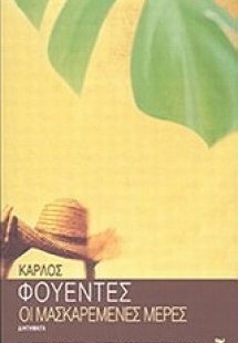 Οι μασκαρεμένες μέρες