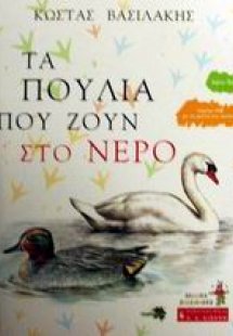 Τα πουλιά που ζουν στο νερό