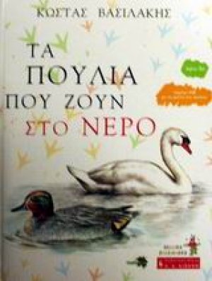 Τα πουλιά που ζουν στο νερό