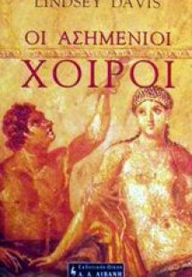 Οι ασημένιοι χοίροι