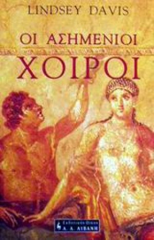 Οι ασημένιοι χοίροι