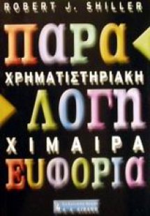 Χρηματιστηριακή χίμαιρα: Παράλογη ευφορία