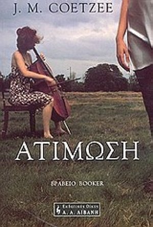 Ατίμωση